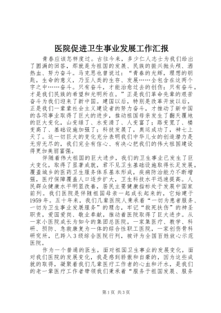 医院促进卫生事业发展工作汇报