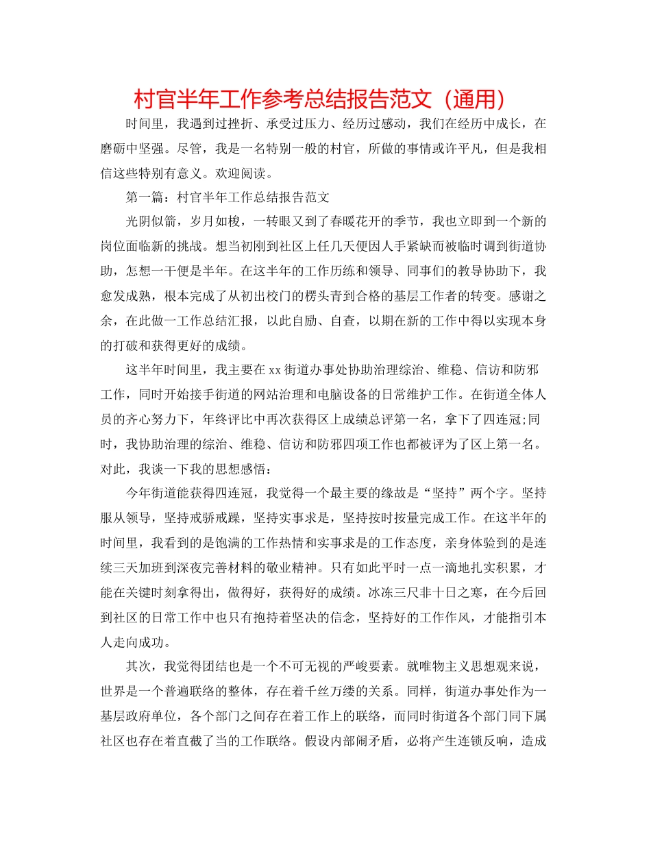 村官半年工作参考总结报告范文（通用）_第1页