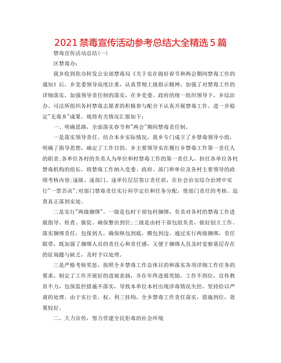 禁毒宣传活动参考总结大全精选5篇_第1页