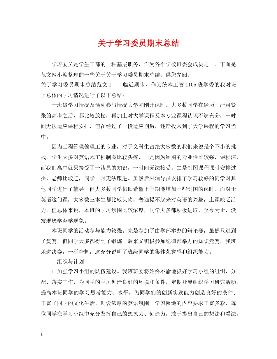 关于学习委员期末总结 _第1页