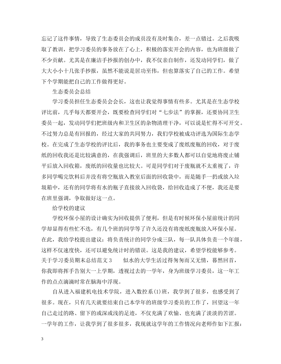 关于学习委员期末总结 _第3页