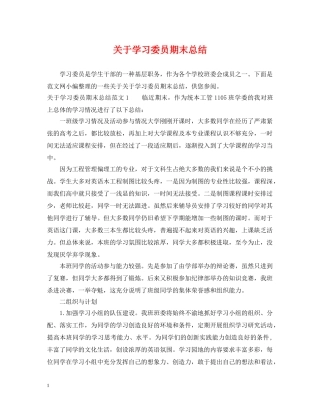 关于学习委员期末总结 