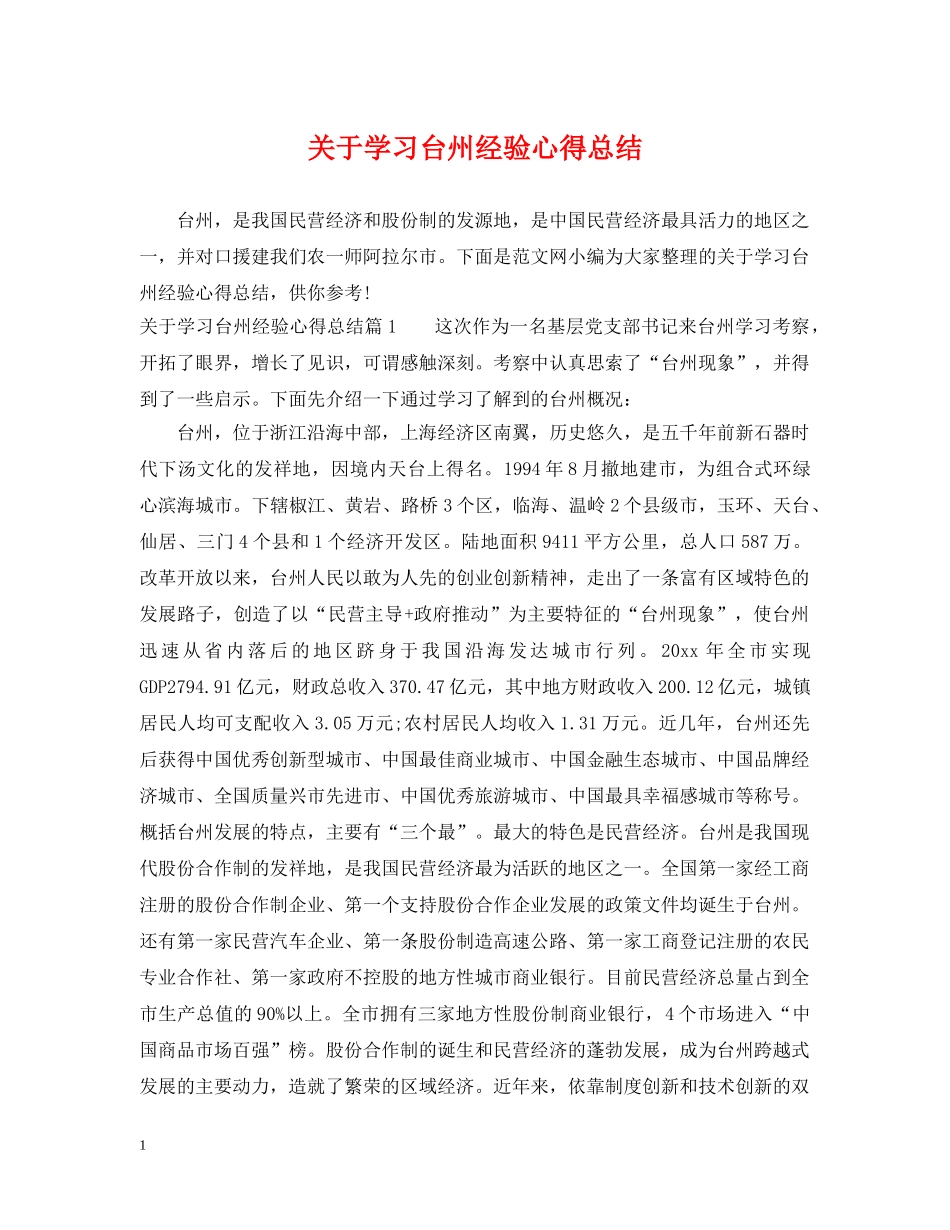 关于学习台州经验心得总结 _第1页