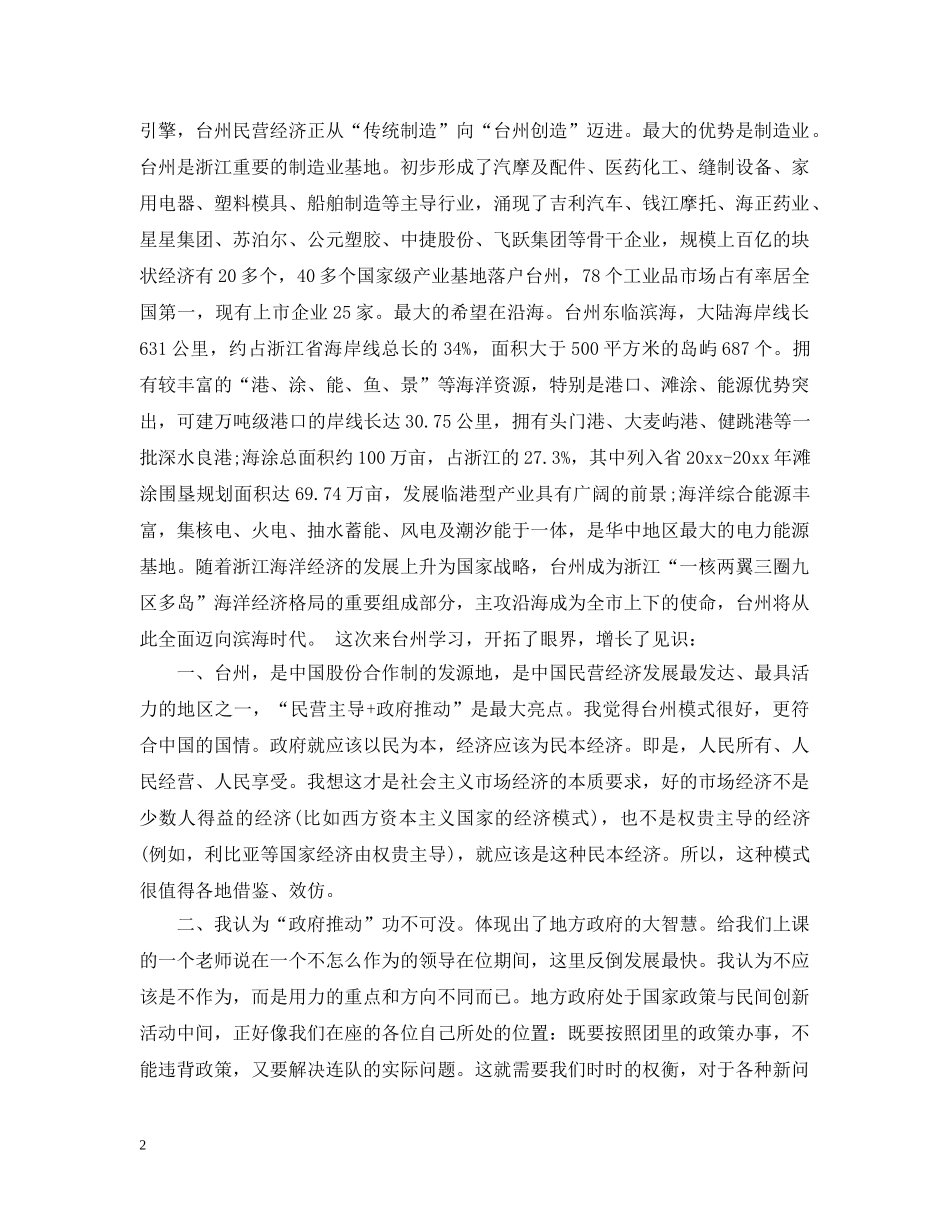 关于学习台州经验心得总结 _第2页