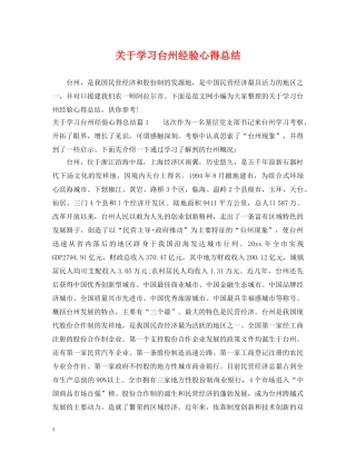 关于学习台州经验心得总结 