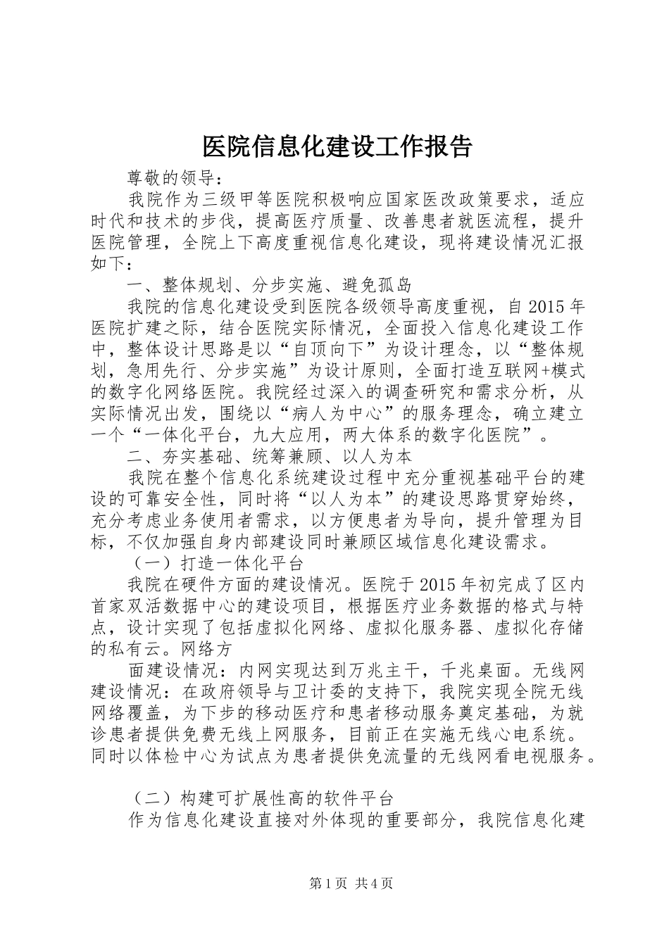医院信息化建设工作报告_第1页