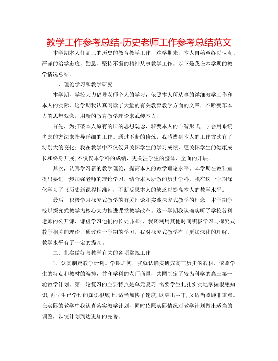 教学工作参考总结历史教师工作参考总结范文_第1页
