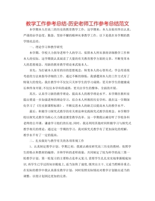 教学工作参考总结历史教师工作参考总结范文