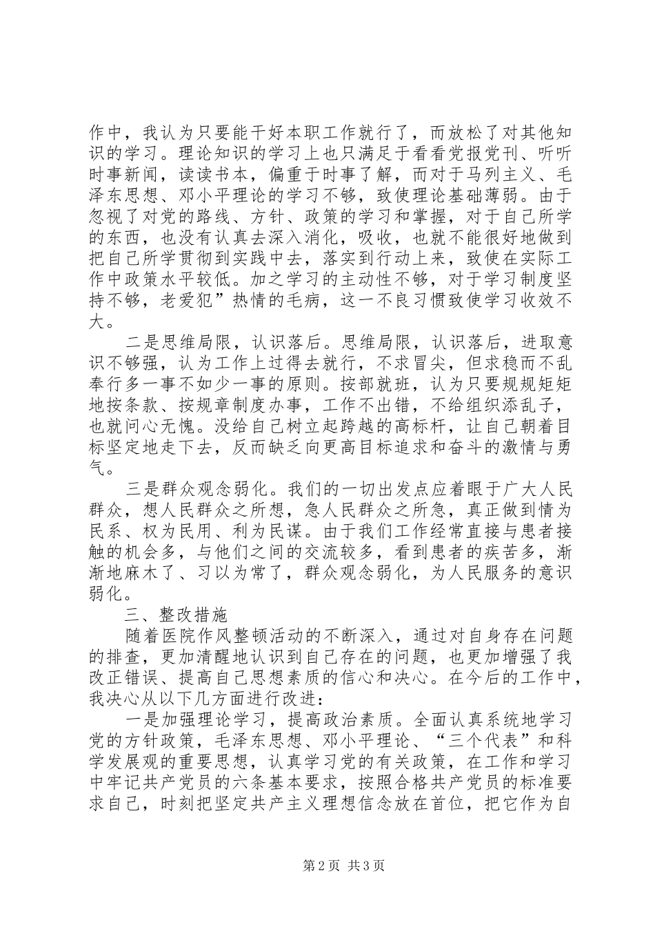 医院作风整顿活动个人自查报告_第2页