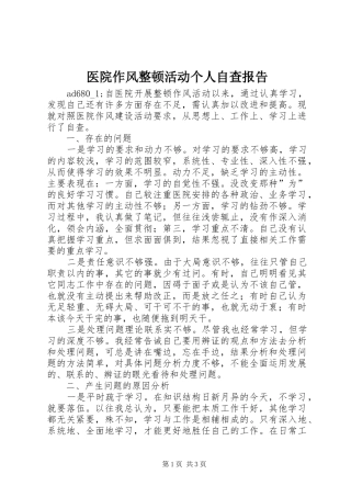 医院作风整顿活动个人自查报告