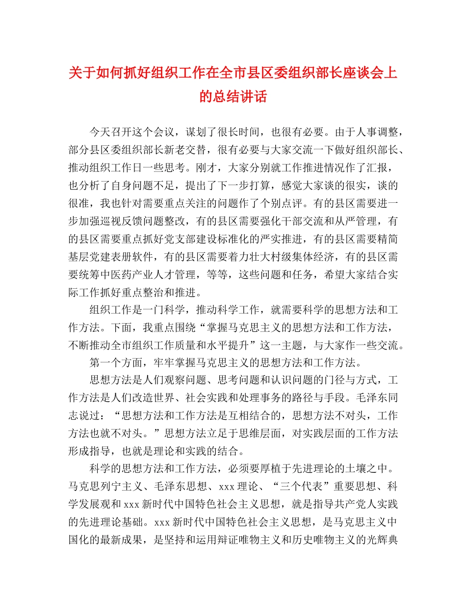 关于如何抓好组织工作在全市县区委组织部长座谈会上的总结讲话 _第1页