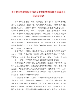 关于如何抓好组织工作在全市县区委组织部长座谈会上的总结讲话 