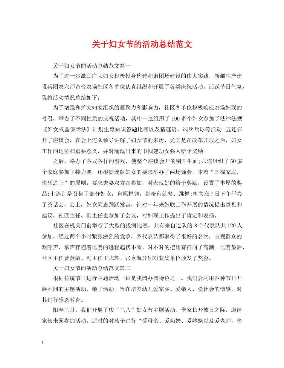 关于妇女节的活动总结范文 _第1页