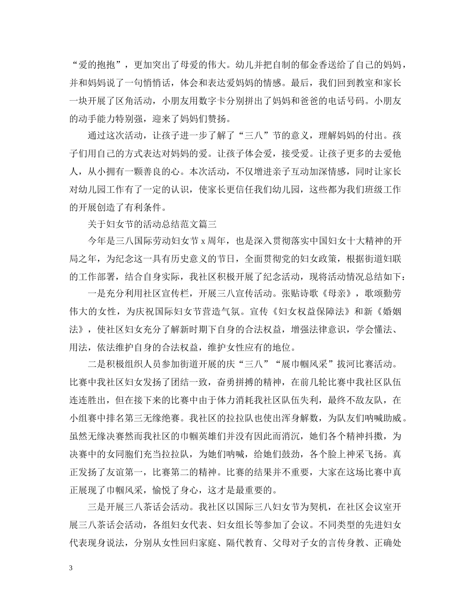 关于妇女节的活动总结范文 _第3页