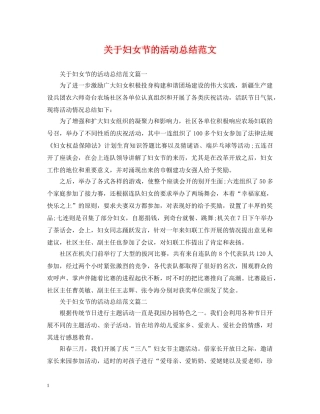 关于妇女节的活动总结范文 