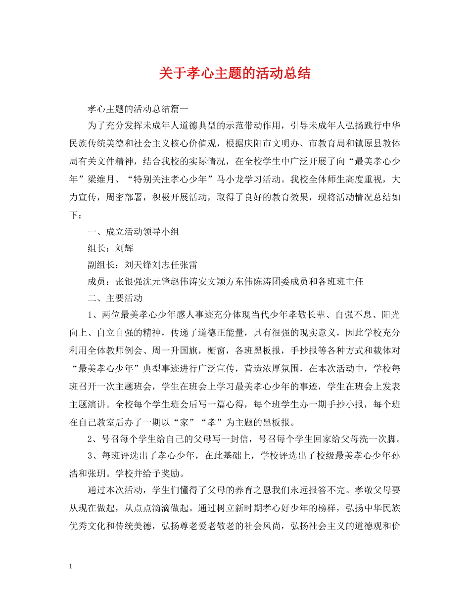 关于孝心主题的活动总结 _第1页