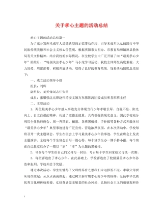 关于孝心主题的活动总结 