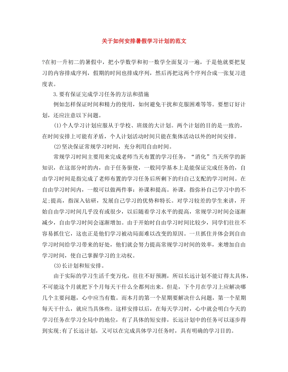 关于如何安排暑假学习计划的范文 _第1页