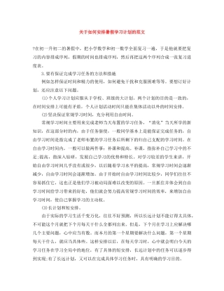 关于如何安排暑假学习计划的范文 