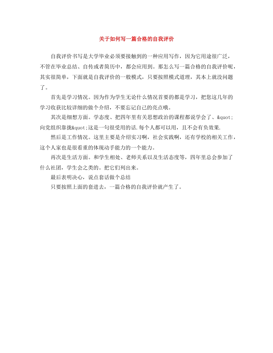 关于如何写一篇合格的自我评价 _第1页