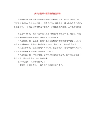 关于如何写一篇合格的自我评价 