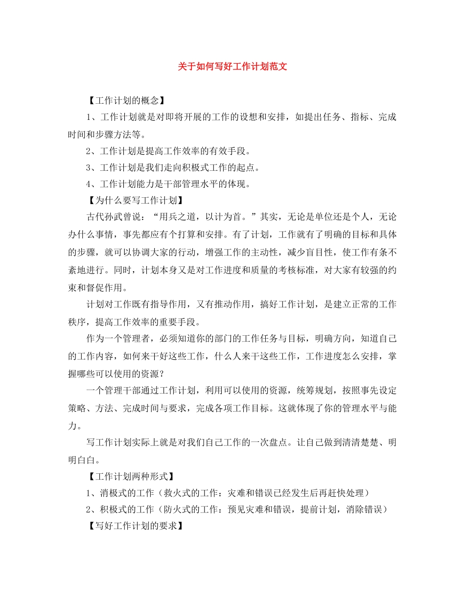 关于如何写好工作计划范文 _第1页