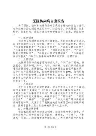 医院传染病自查报告