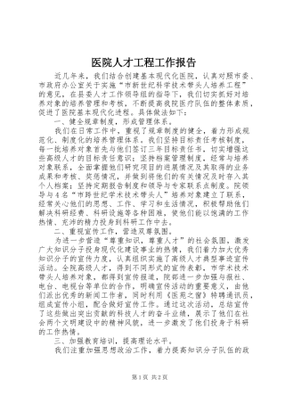 医院人才工程工作报告