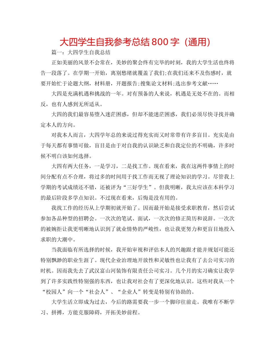 大四学生自我参考总结800字（通用）_第1页