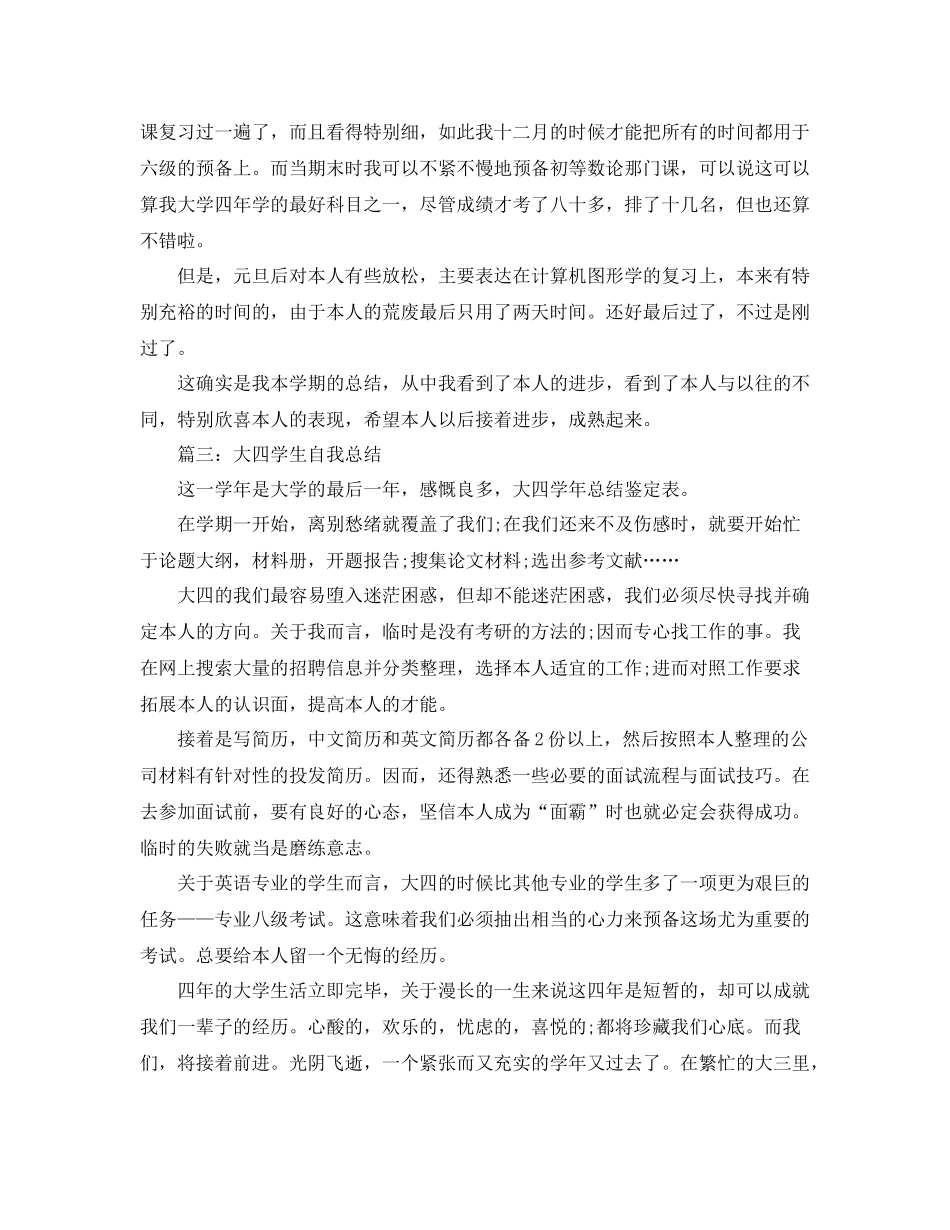 大四学生自我参考总结800字（通用）_第3页