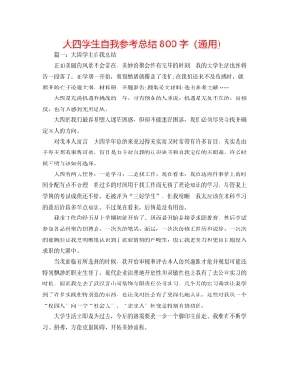 大四学生自我参考总结800字（通用）
