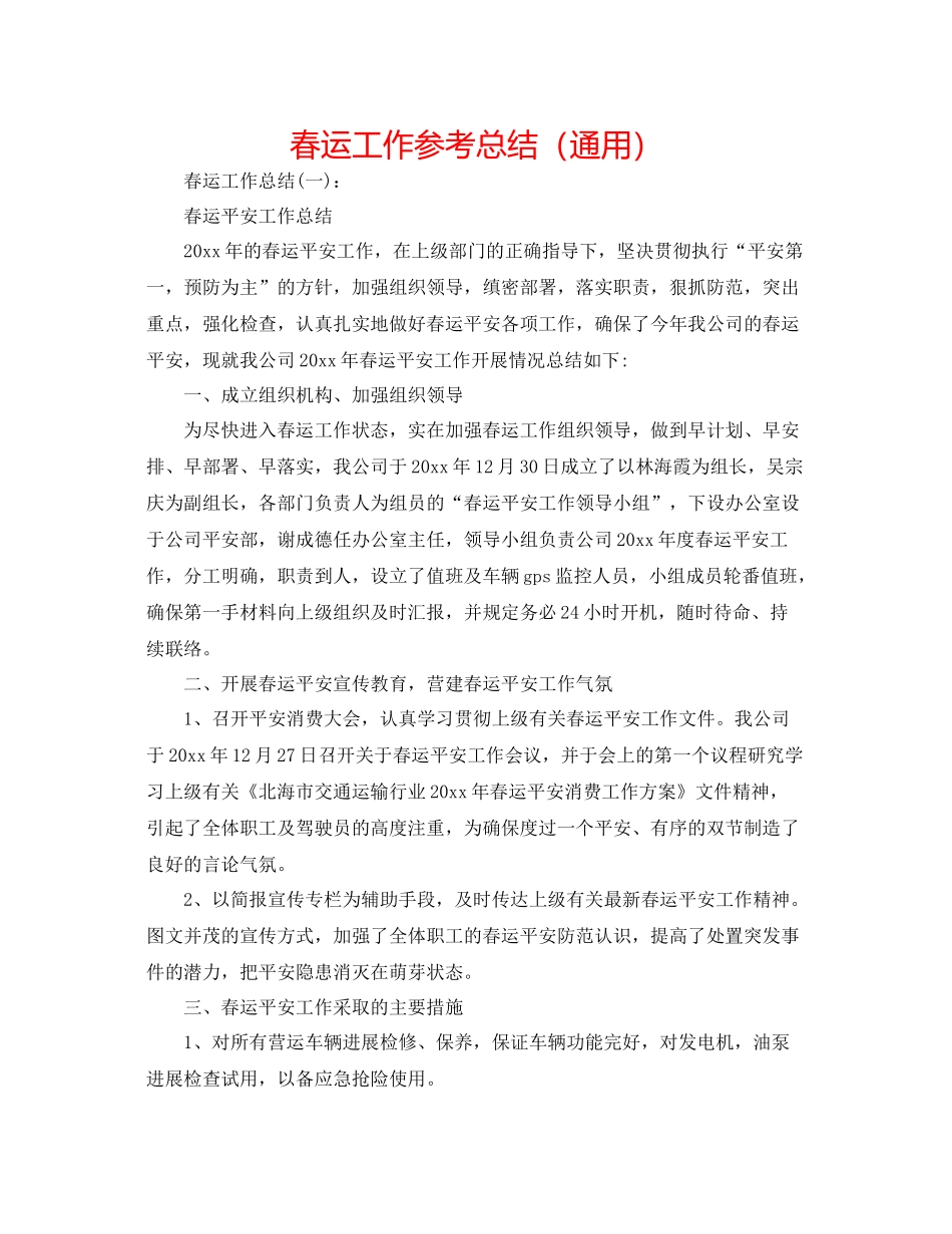 春运工作参考总结（通用）_第1页