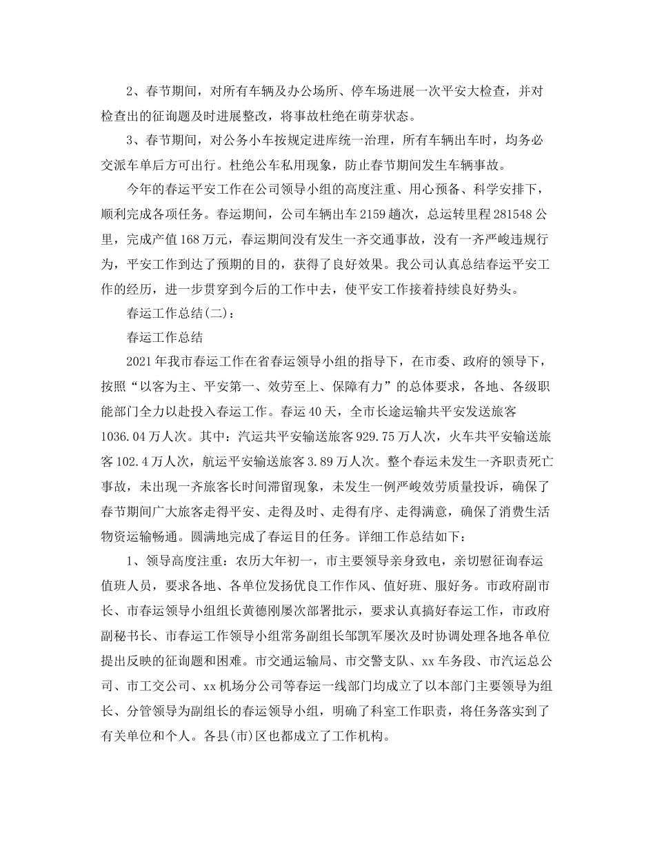 春运工作参考总结（通用）_第2页