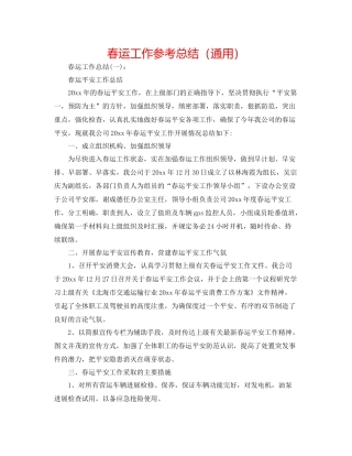 春运工作参考总结（通用）