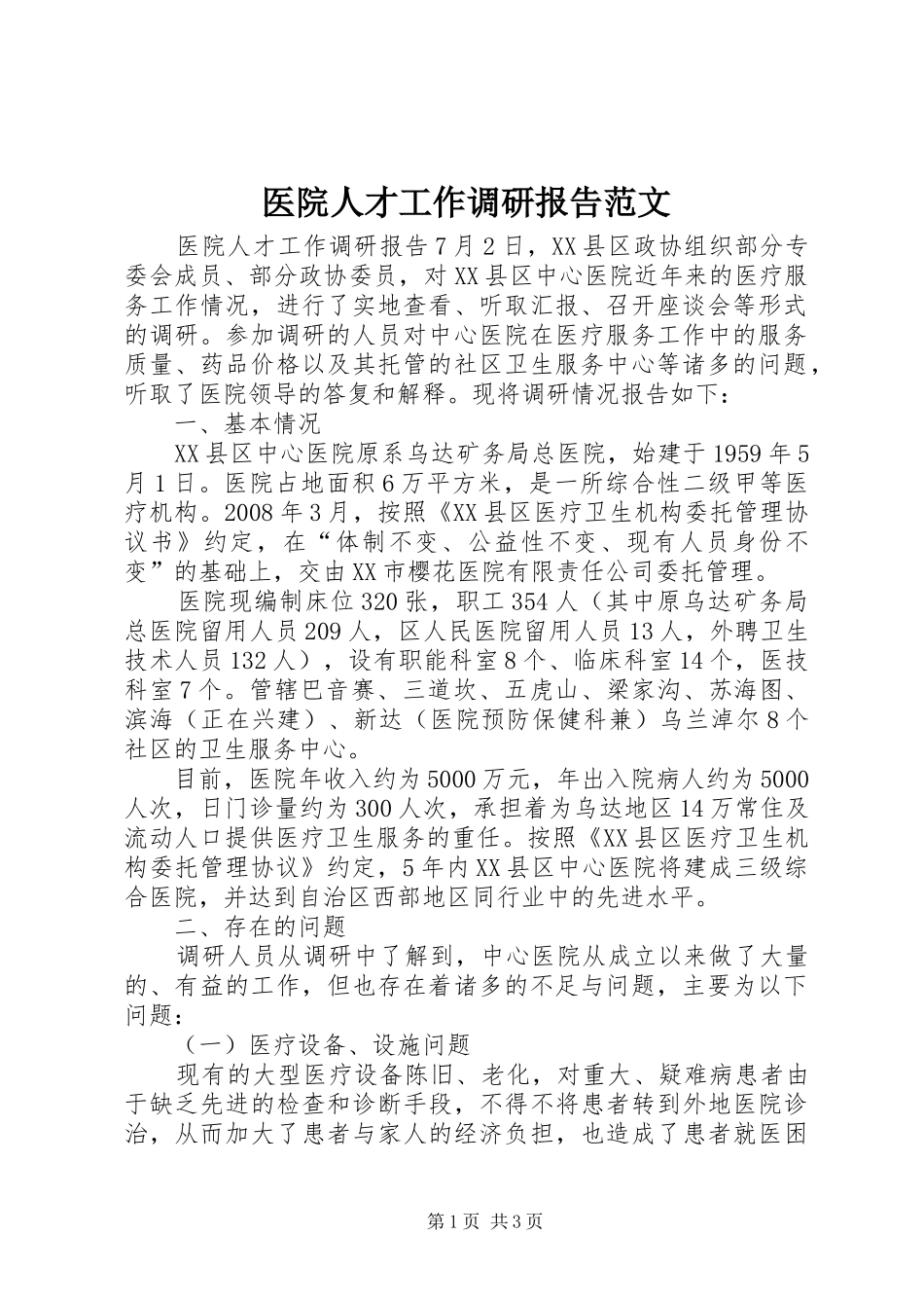 医院人才工作调研报告范文_第1页
