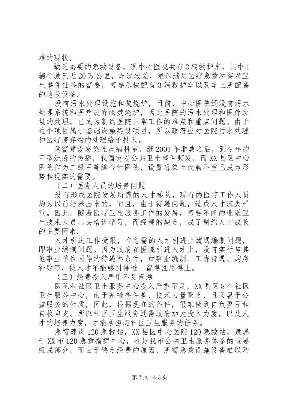 医院人才工作调研报告范文_第2页