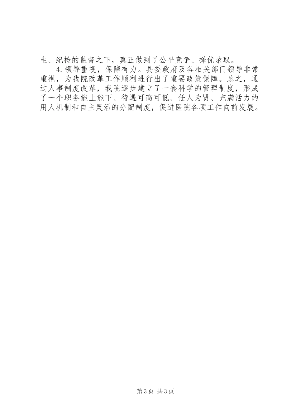 医院人事改革工作报告_第3页