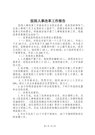 医院人事改革工作报告
