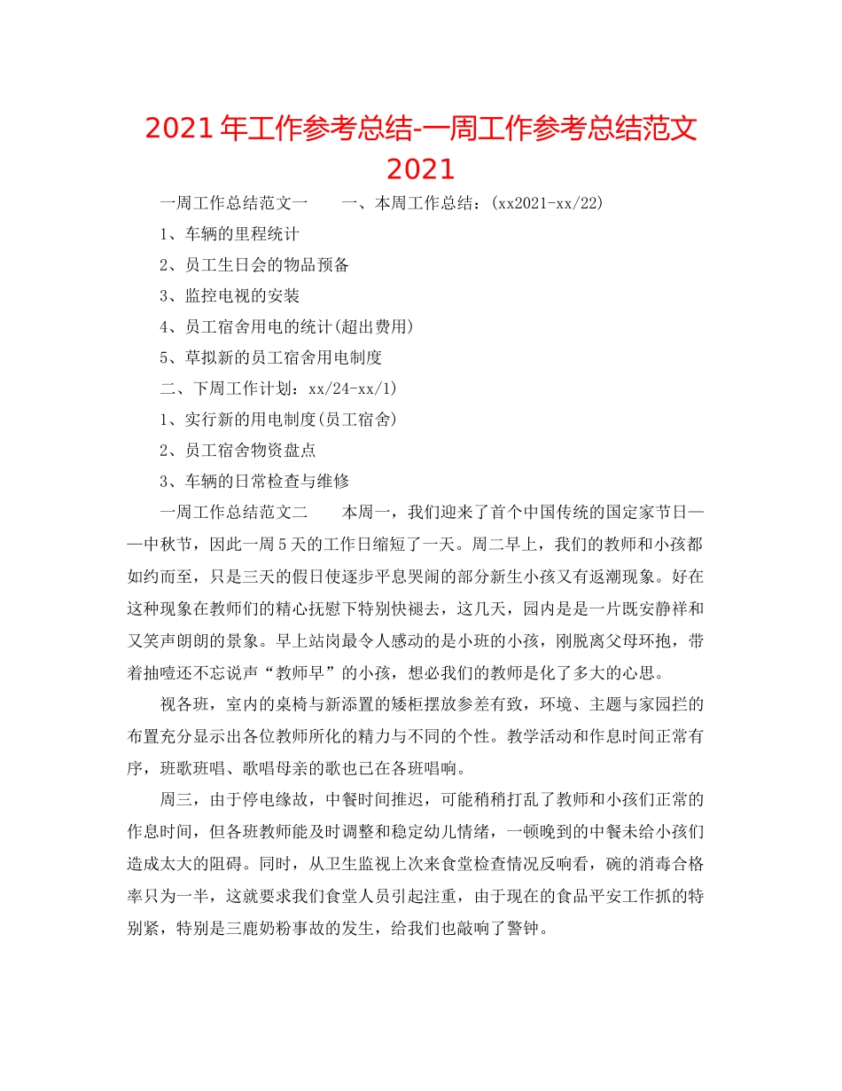 2021年工作参考总结一周工作参考总结范文_第1页