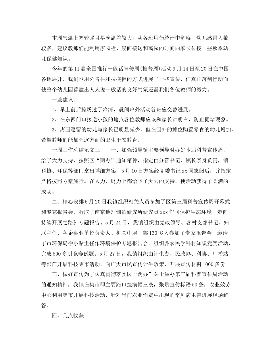 2021年工作参考总结一周工作参考总结范文_第2页