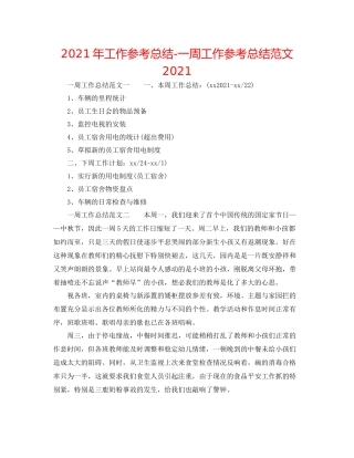 2021年工作参考总结一周工作参考总结范文