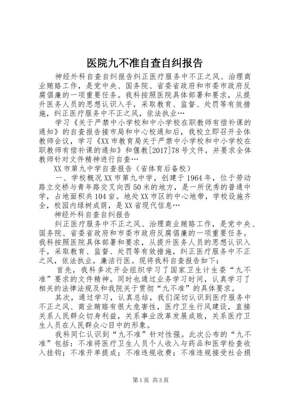 医院九不准自查自纠报告_第1页