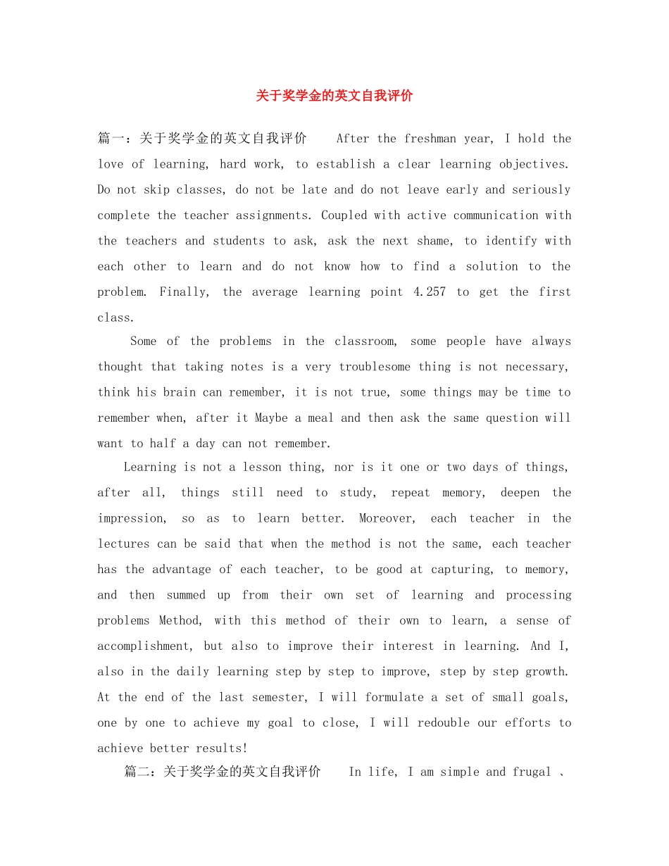 关于奖学金的英文自我评价 _第1页