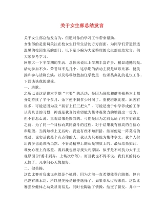 关于女生部总结发言 