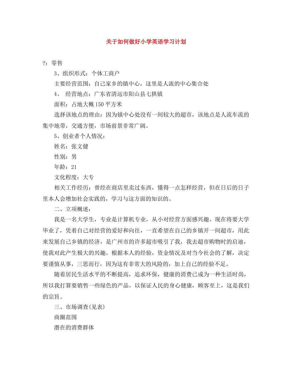 关于如何做好小学英语学习计划 _第1页