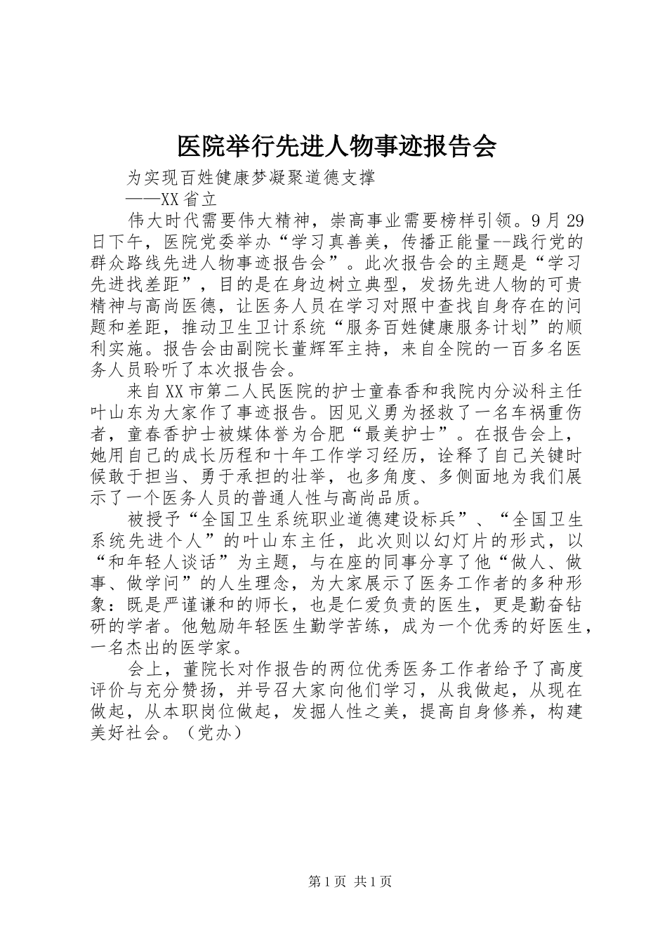 医院举行先进人物事迹报告会_第1页