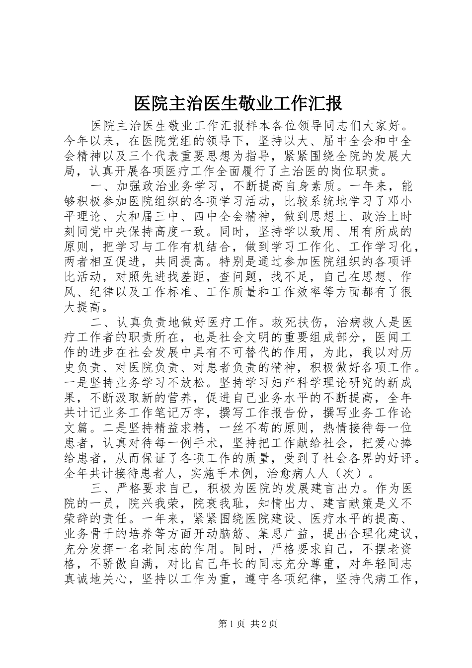 医院主治医生敬业工作汇报_第1页