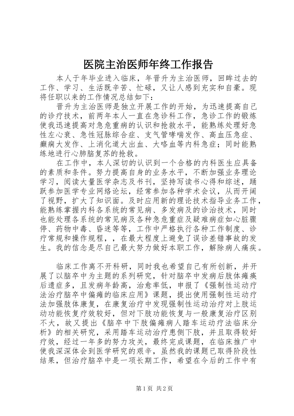 医院主治医师年终工作报告_第1页