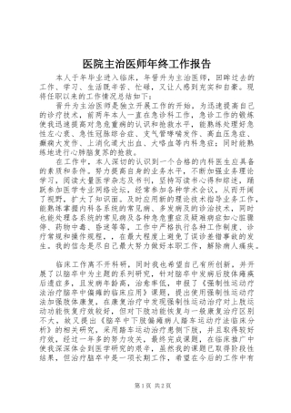 医院主治医师年终工作报告