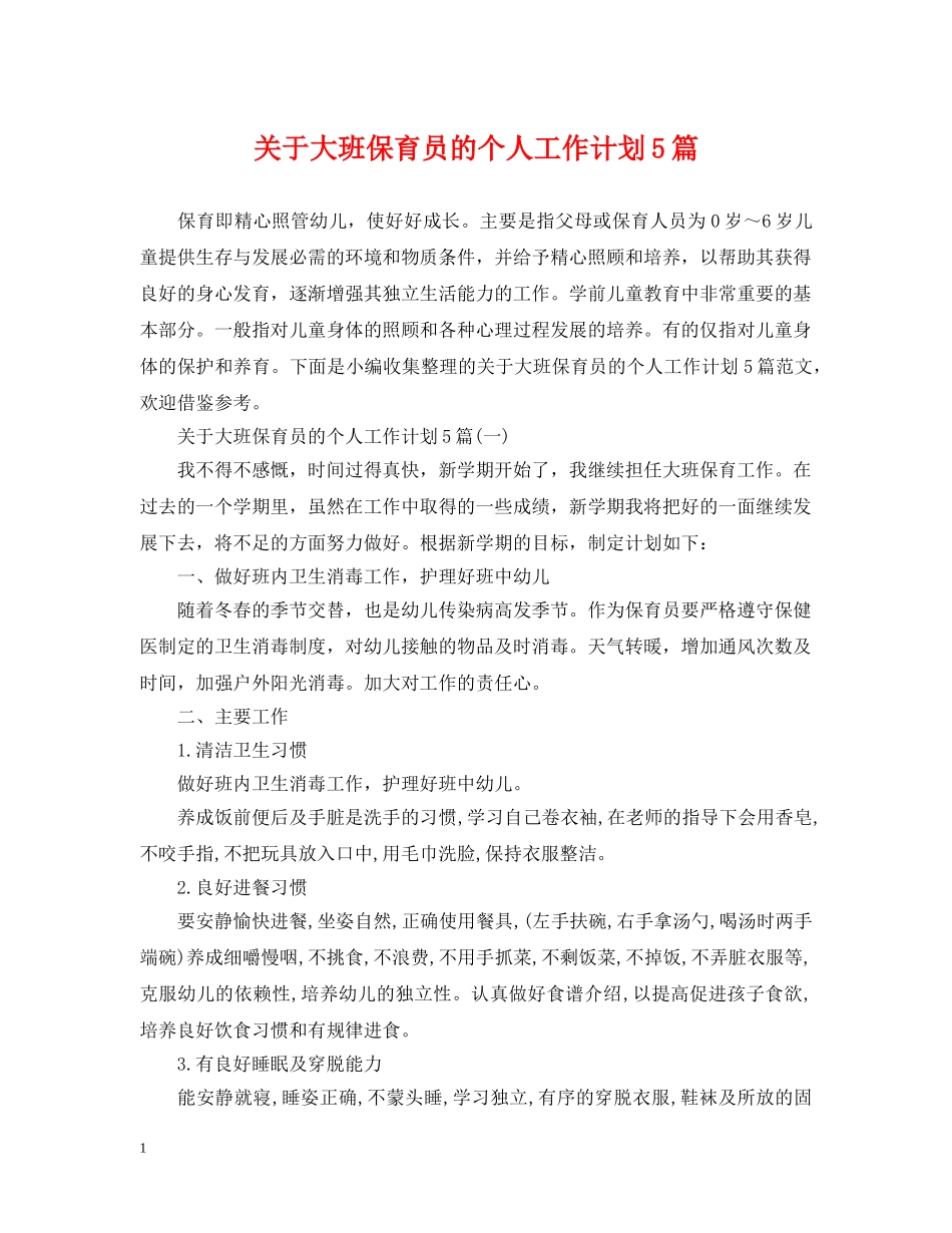 关于大班保育员的个人工作计划5篇 _第1页